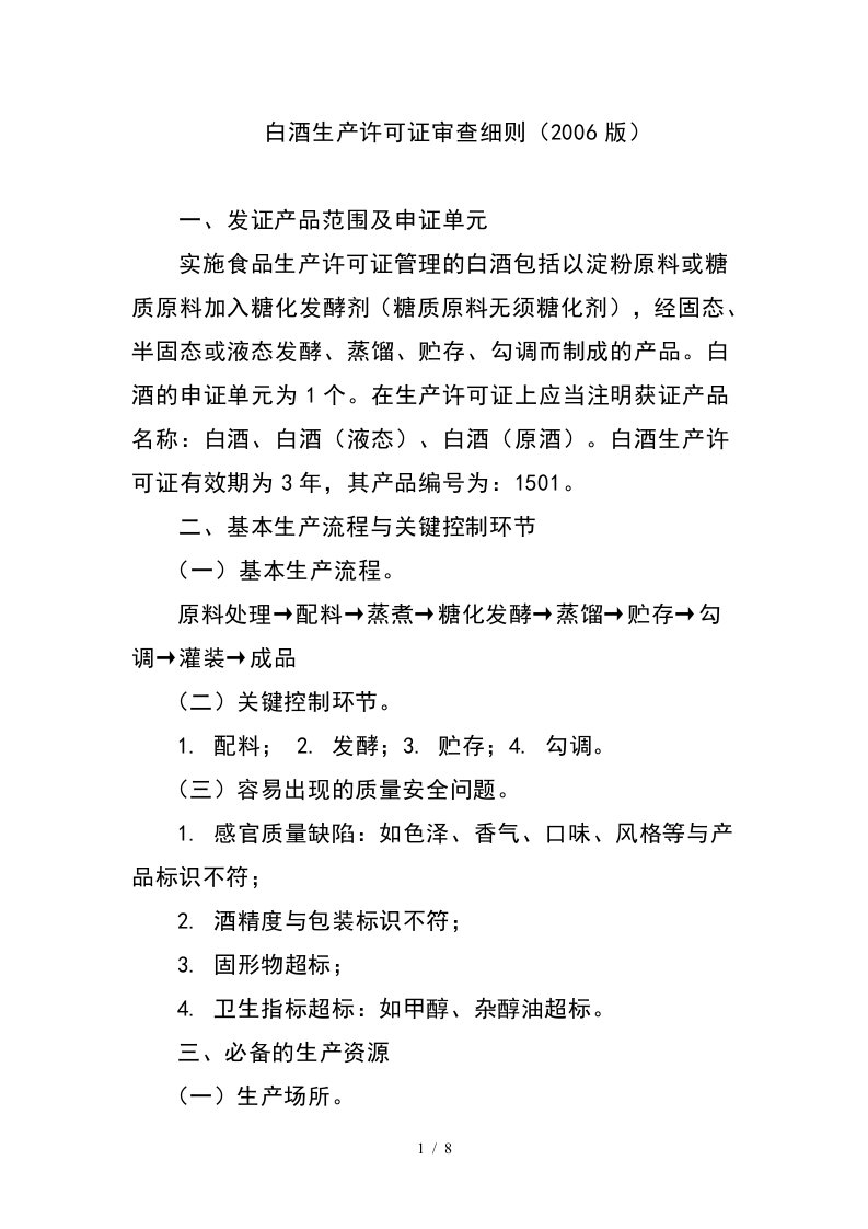 白酒生产许可证审查细则