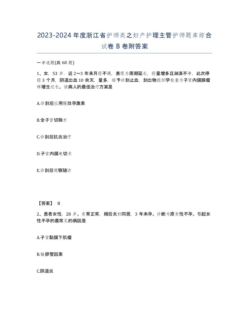 2023-2024年度浙江省护师类之妇产护理主管护师题库综合试卷B卷附答案