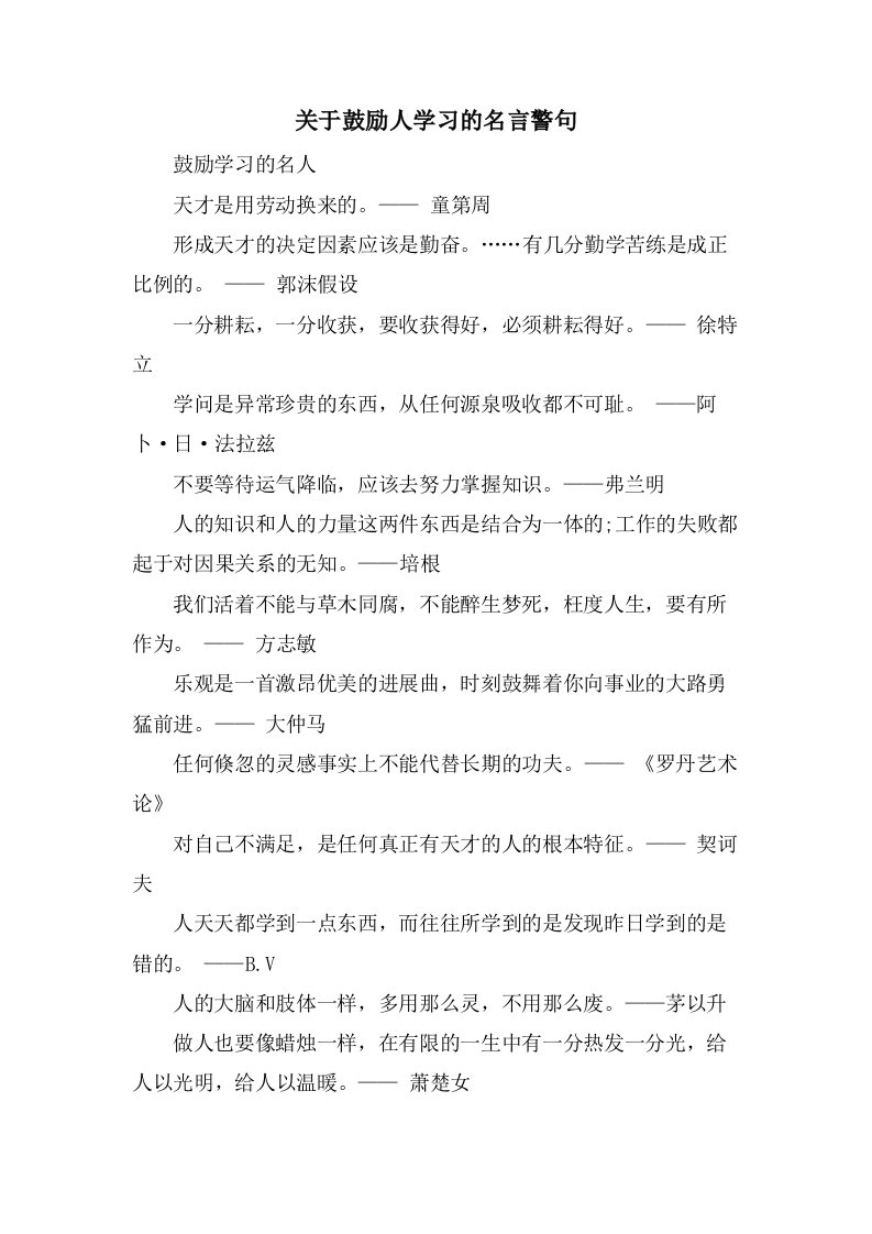 关于激励人学习的名言警句