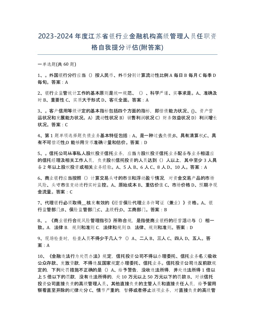 2023-2024年度江苏省银行业金融机构高级管理人员任职资格自我提分评估附答案