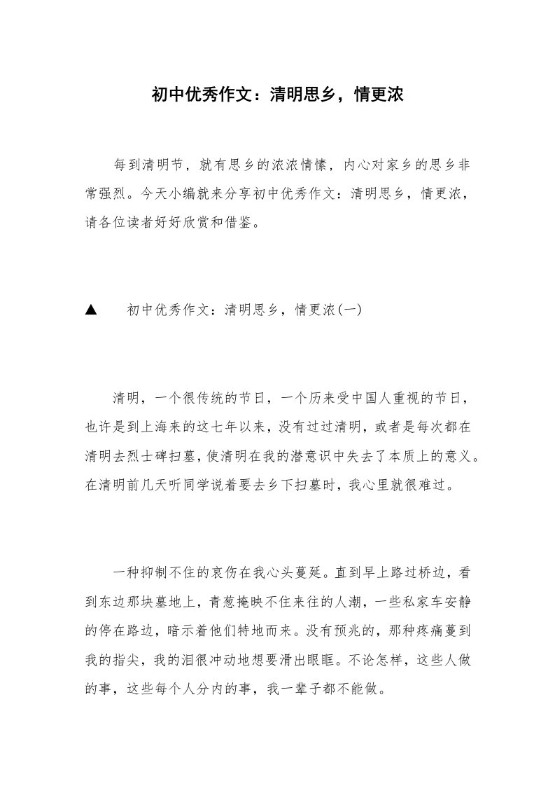 初中优秀作文：清明思乡，情更浓