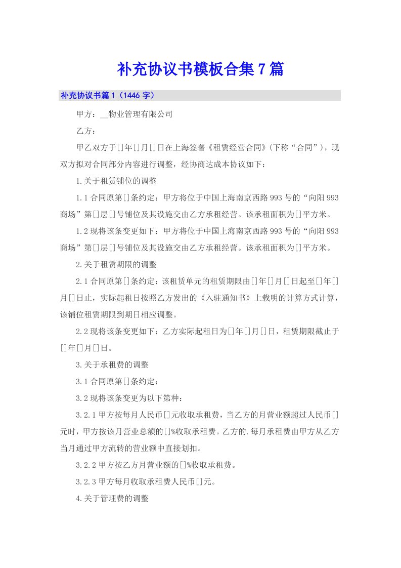 补充协议书模板合集7篇