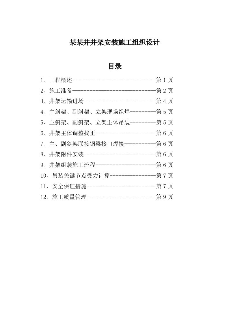 某副立井井架安装施工组织设计