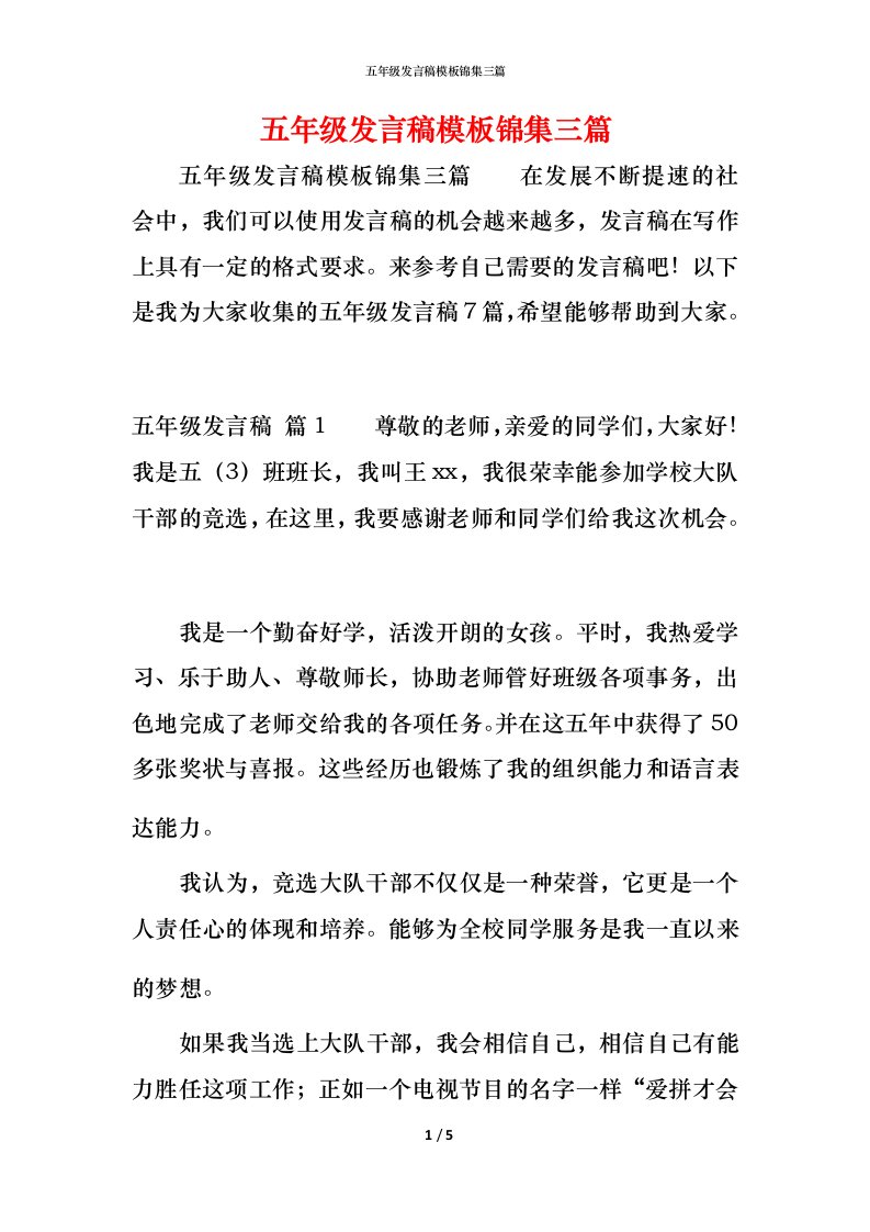 精编五年级发言稿模板锦集三篇