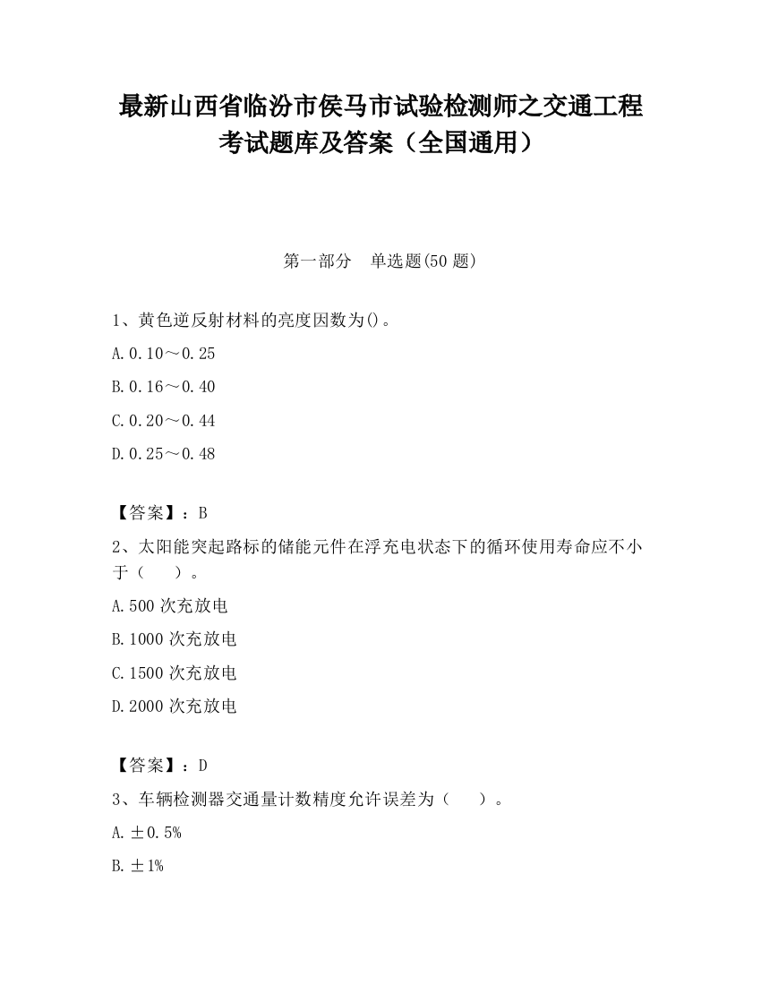 最新山西省临汾市侯马市试验检测师之交通工程考试题库及答案（全国通用）