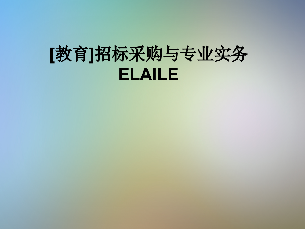 [教育]招标采购与专业实务ELAILE