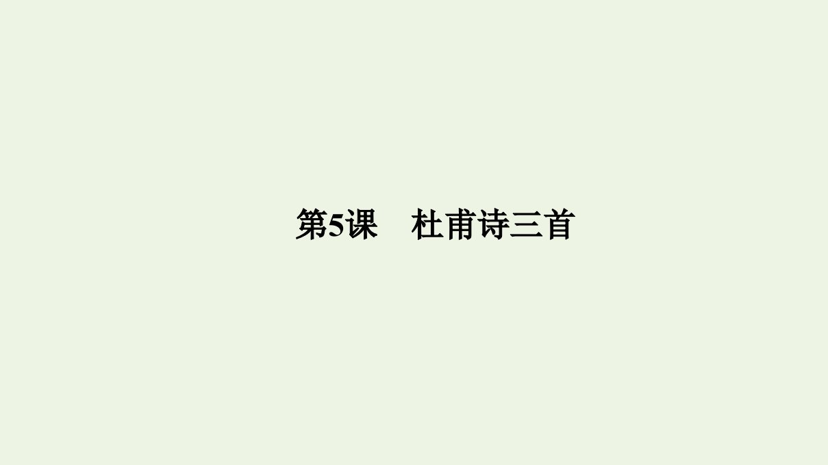 高中语文第二单元唐诗撷珍5杜甫诗三首课件新人教版必修3