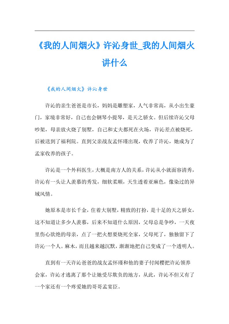 《我的人间烟火》许沁身世_我的人间烟火讲什么