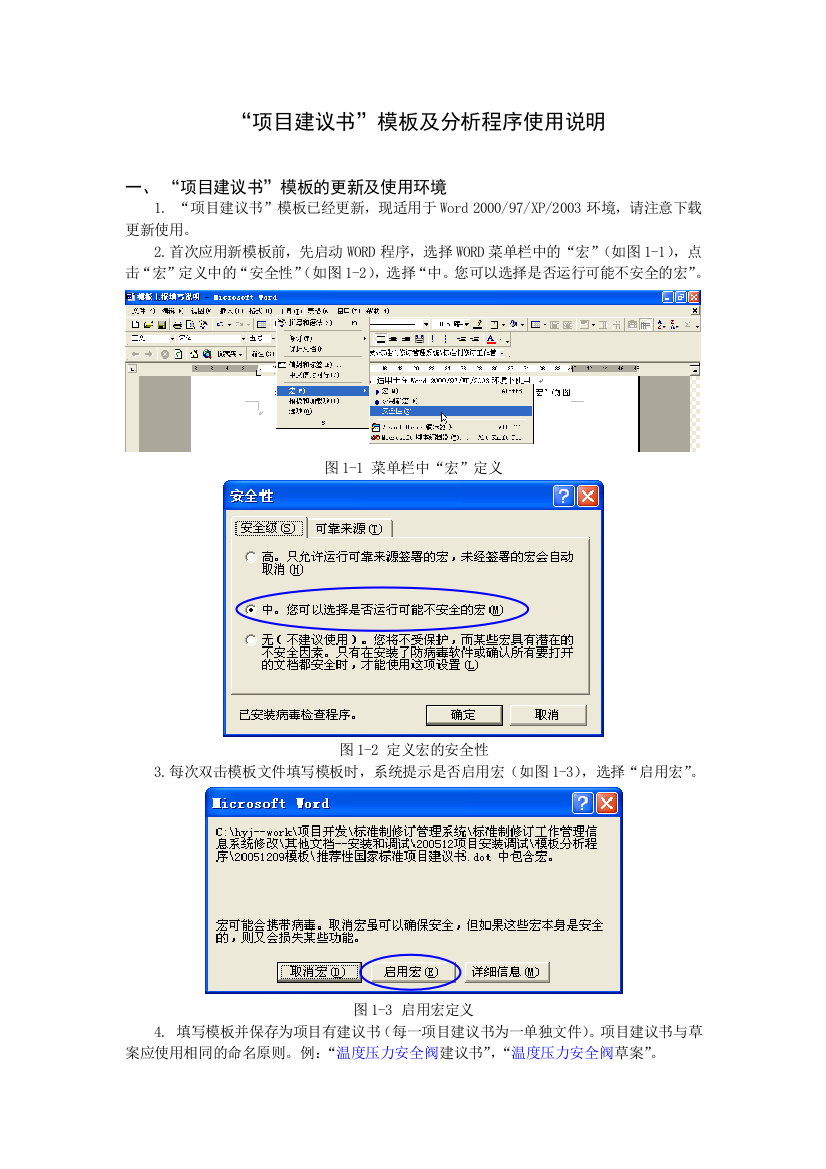 标准制修订项目建议书-模板上报填写说明doc-国家标准“