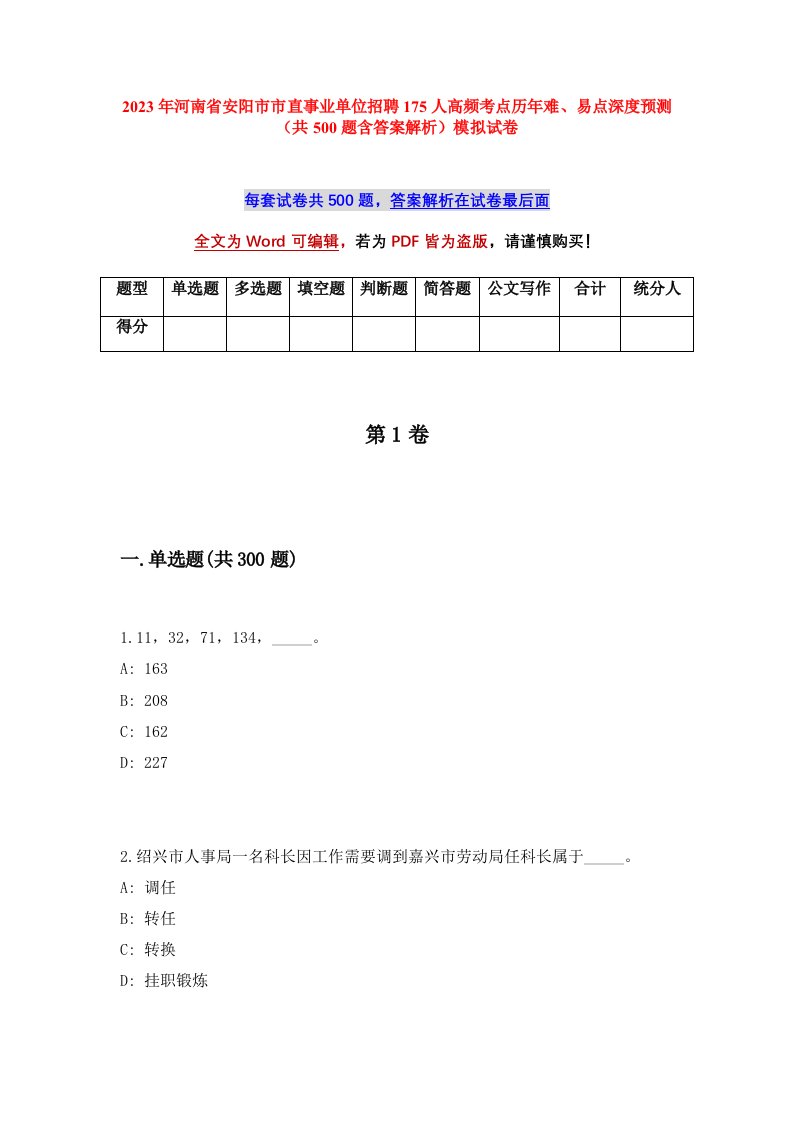 2023年河南省安阳市市直事业单位招聘175人高频考点历年难易点深度预测共500题含答案解析模拟试卷