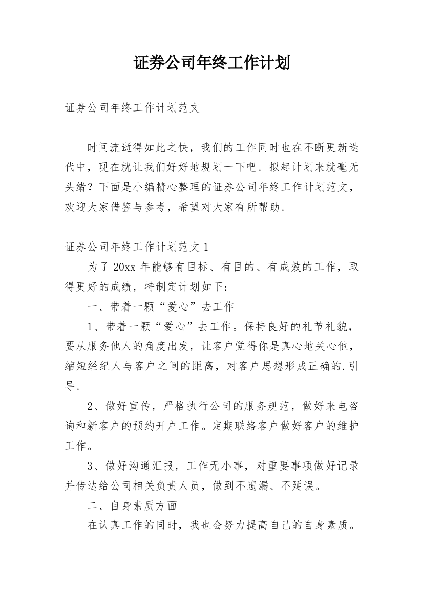 证券公司年终工作计划