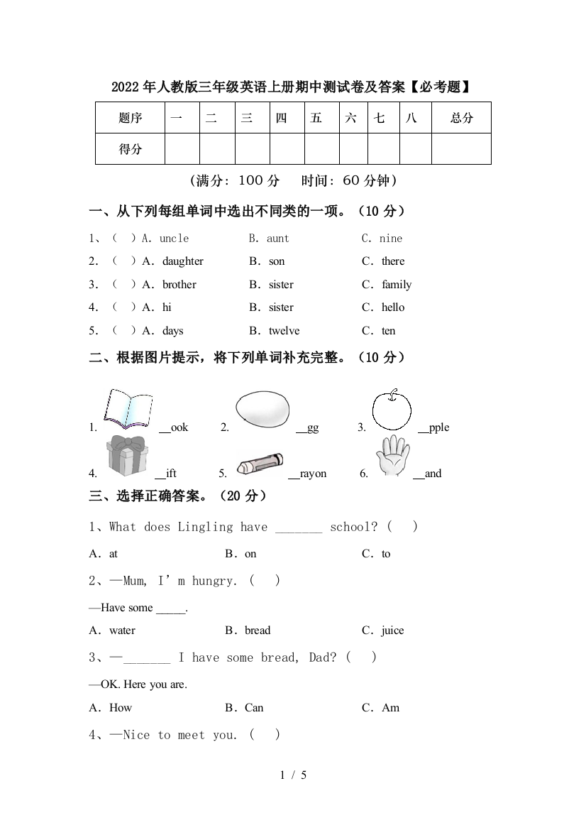 2022年人教版三年级英语上册期中测试卷及答案【必考题】