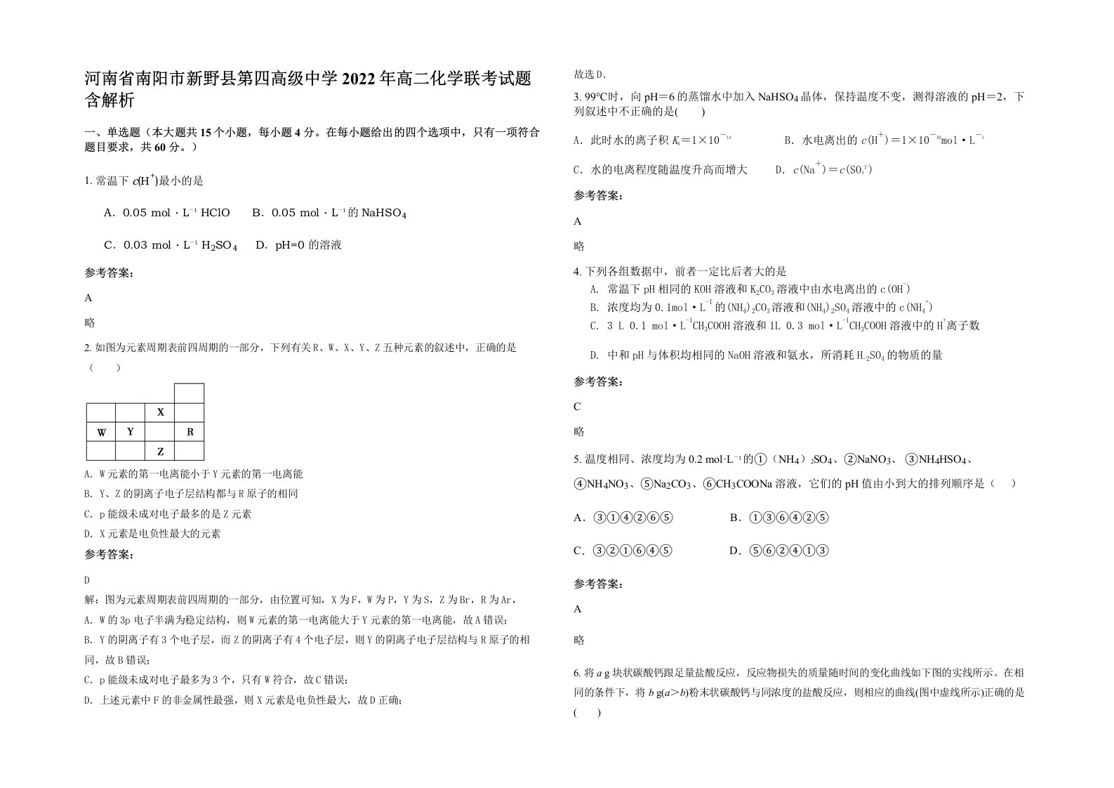 河南省南阳市新野县第四高级中学2022年高二化学联考试题含解析