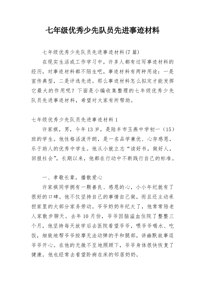 七年级优秀少先队员先进事迹材料_1