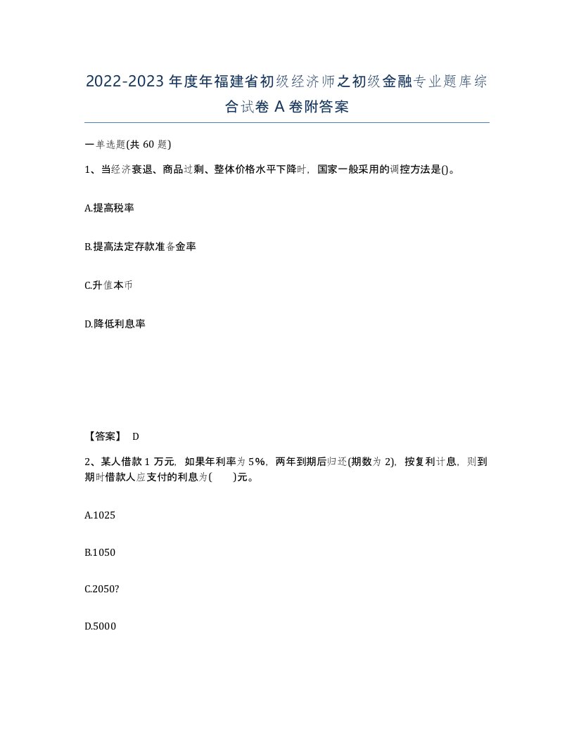 2022-2023年度年福建省初级经济师之初级金融专业题库综合试卷A卷附答案