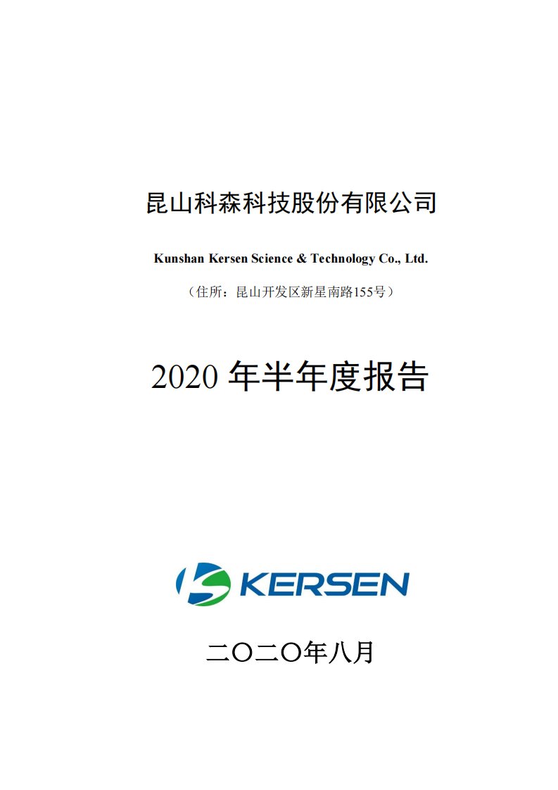 上交所-科森科技2020年半年度报告-20200827