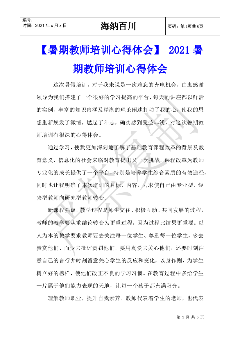 【暑期教师培训心得体会】-2021暑期教师培训心得体会-