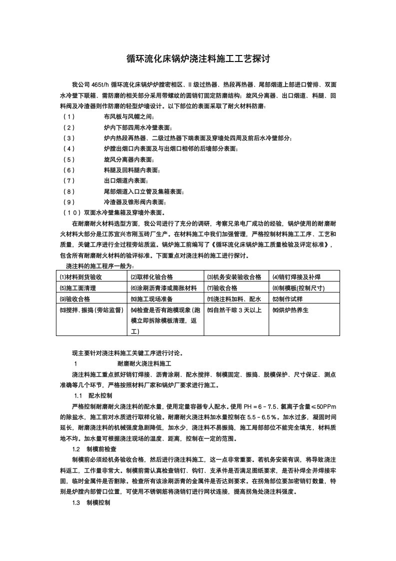 循环流化床锅炉浇注料施工工艺探讨