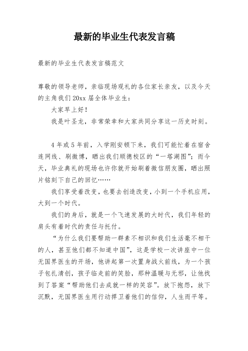 最新的毕业生代表发言稿