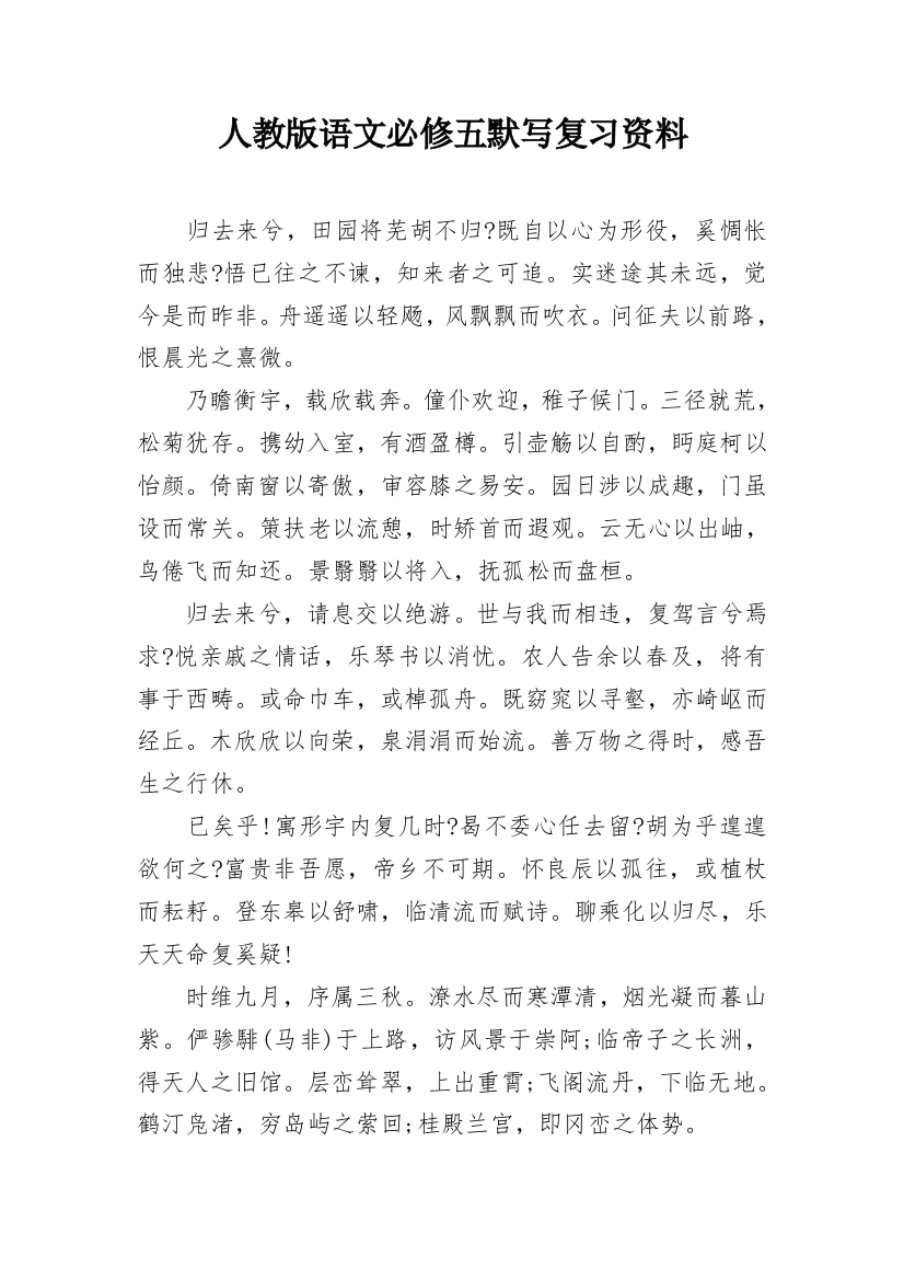 人教版语文必修五默写复习资料