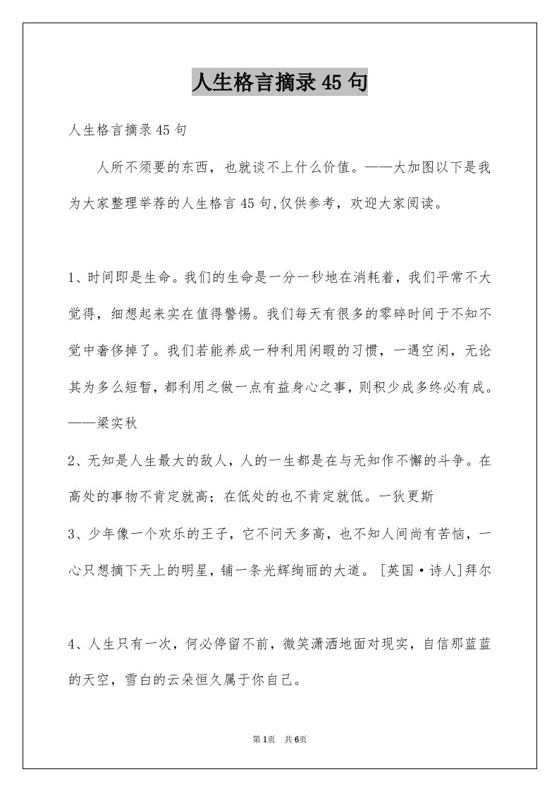 人生格言摘录45句