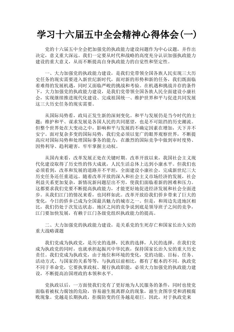 学习十六届五中全会精神心得体会一