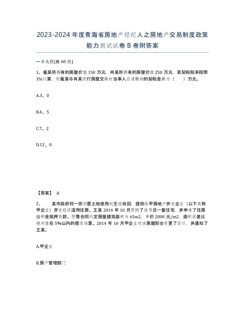 2023-2024年度青海省房地产经纪人之房地产交易制度政策能力测试试卷B卷附答案