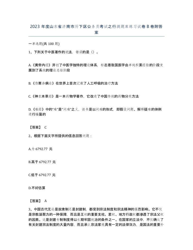 2023年度山东省济南市历下区公务员考试之行测题库练习试卷B卷附答案