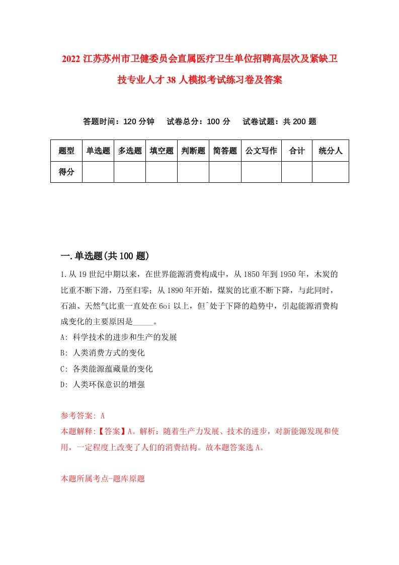 2022江苏苏州市卫健委员会直属医疗卫生单位招聘高层次及紧缺卫技专业人才38人模拟考试练习卷及答案第5次