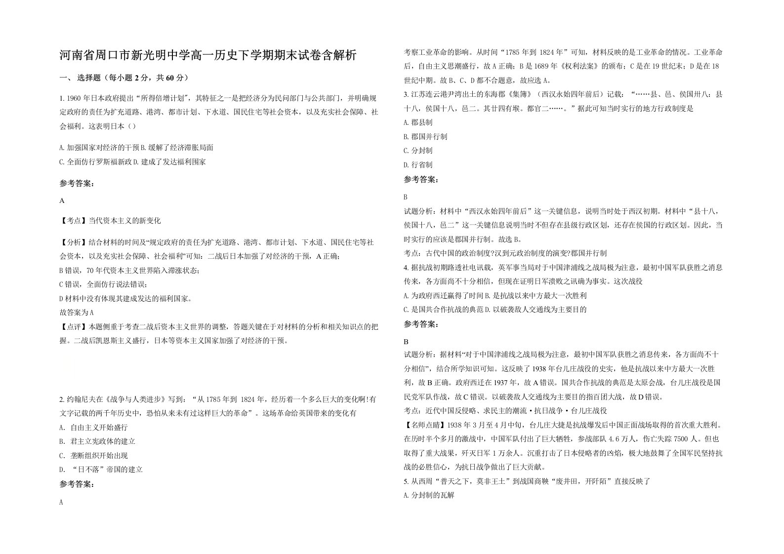 河南省周口市新光明中学高一历史下学期期末试卷含解析