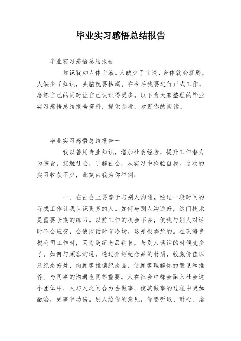 毕业实习感悟总结报告