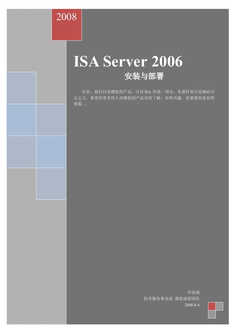 ISA2006安装与部署文件