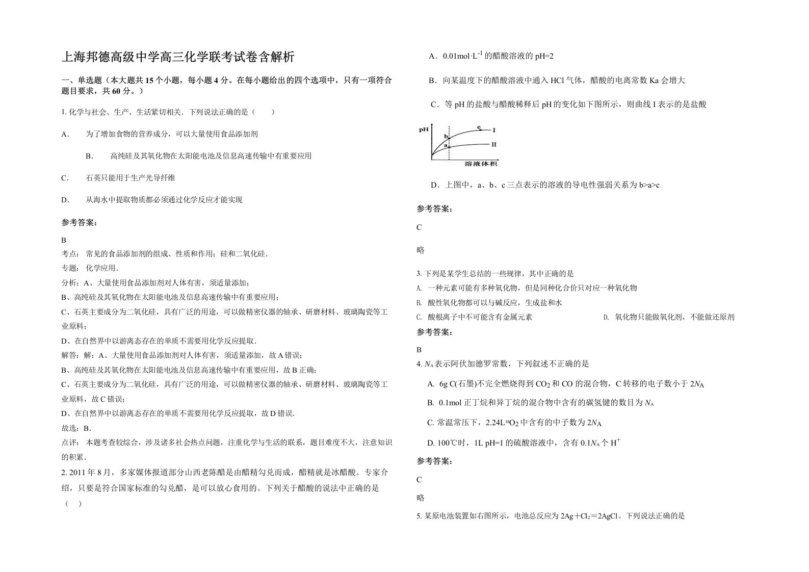 上海邦德高级中学高三化学联考试卷含解析