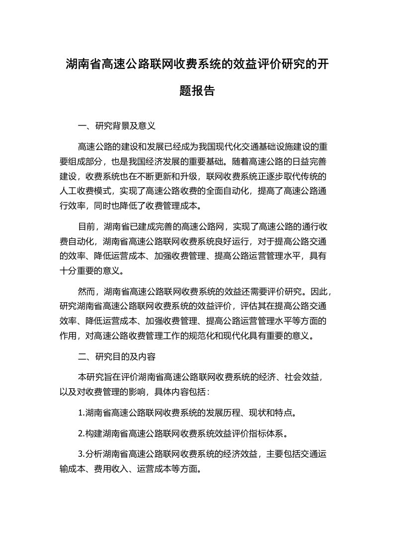 湖南省高速公路联网收费系统的效益评价研究的开题报告