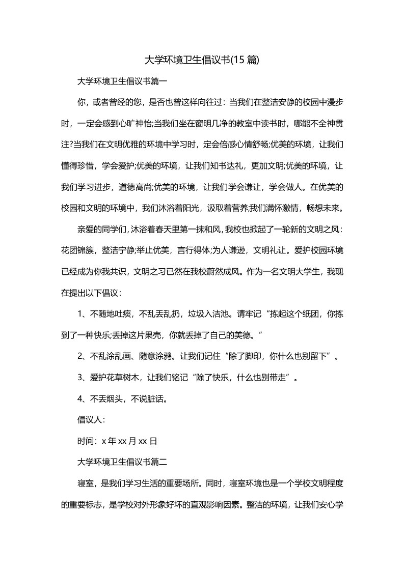 大学环境卫生倡议书15篇