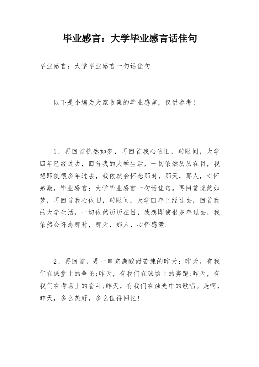 毕业感言：大学毕业感言话佳句_1