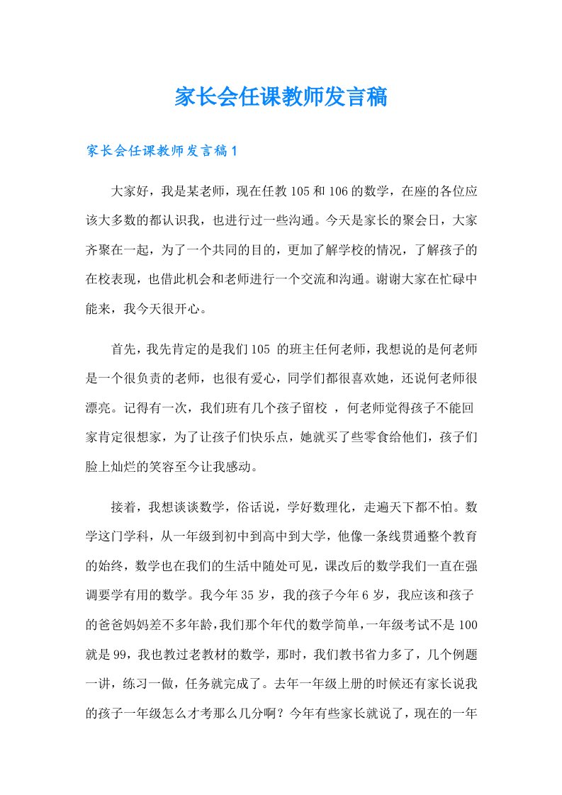 家长会任课教师发言稿