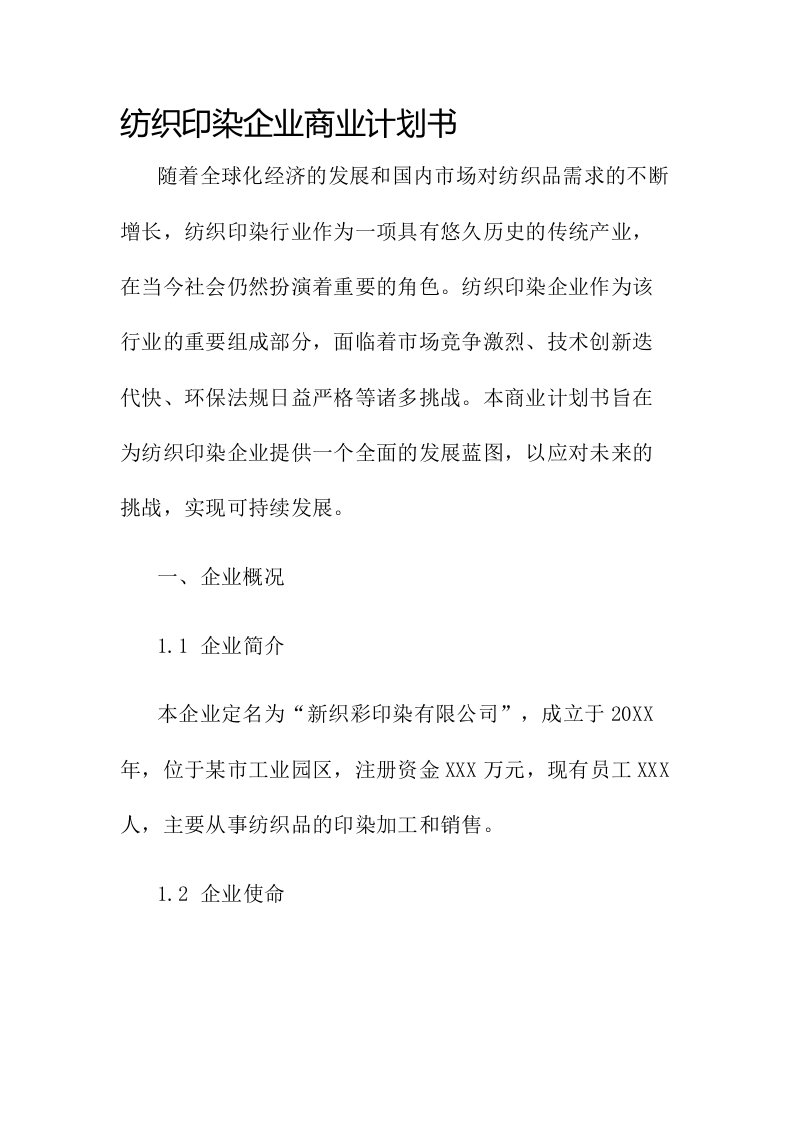 纺织印染企业商业计划书