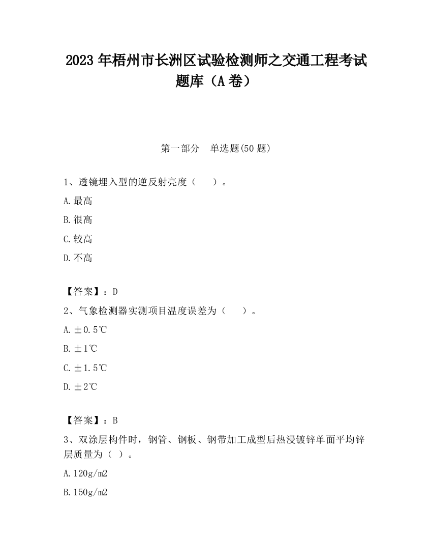 2023年梧州市长洲区试验检测师之交通工程考试题库（A卷）