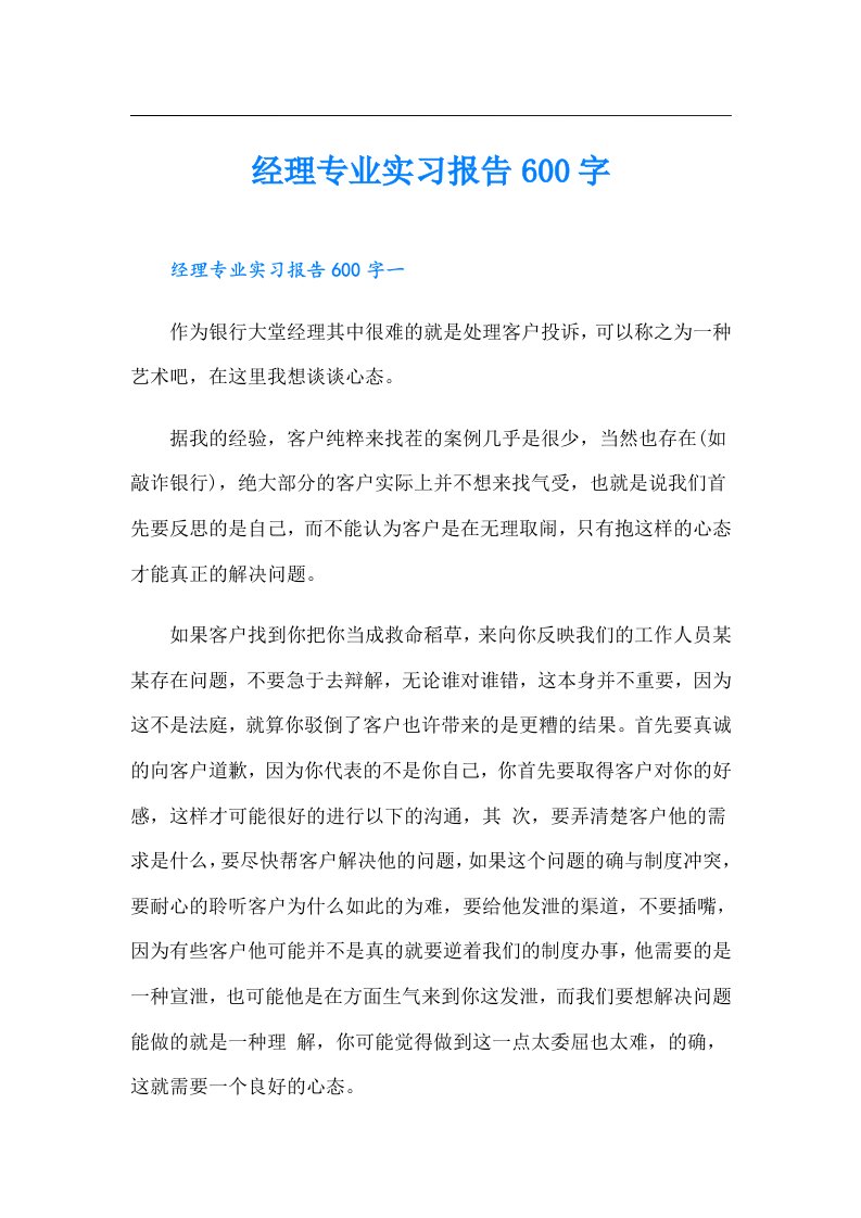 经理专业实习报告600字