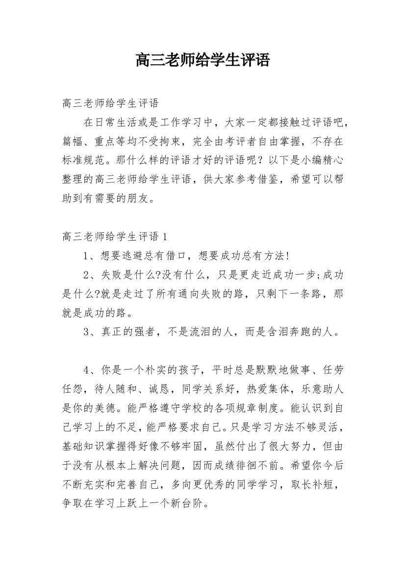 高三老师给学生评语_1