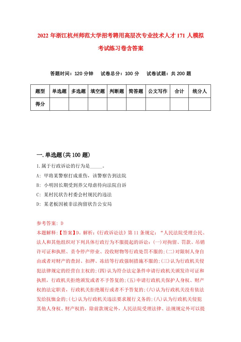 2022年浙江杭州师范大学招考聘用高层次专业技术人才171人模拟考试练习卷含答案第3套