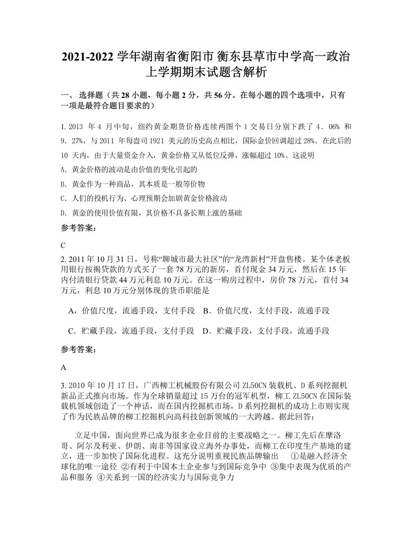 2021-2022学年湖南省衡阳市衡东县草市中学高一政治上学期期末试题含解析