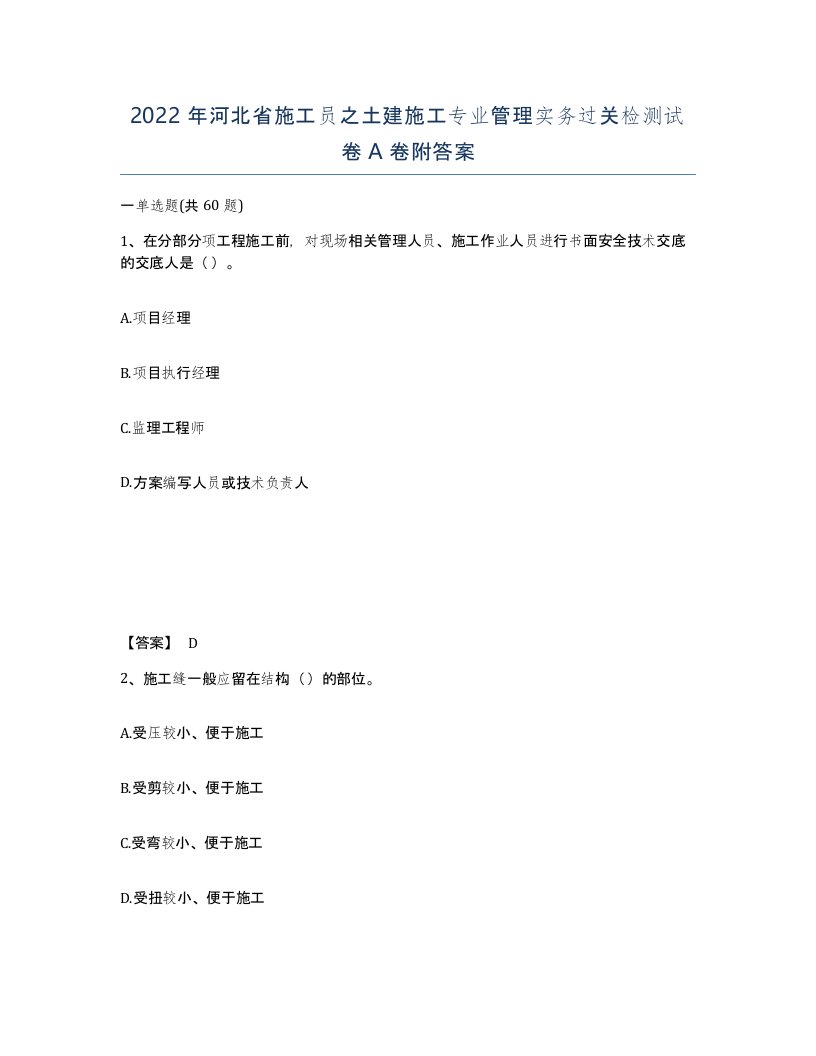 2022年河北省施工员之土建施工专业管理实务过关检测试卷A卷附答案