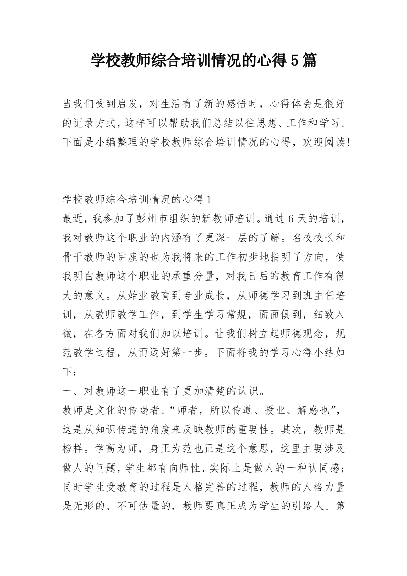 学校教师综合培训情况的心得5篇