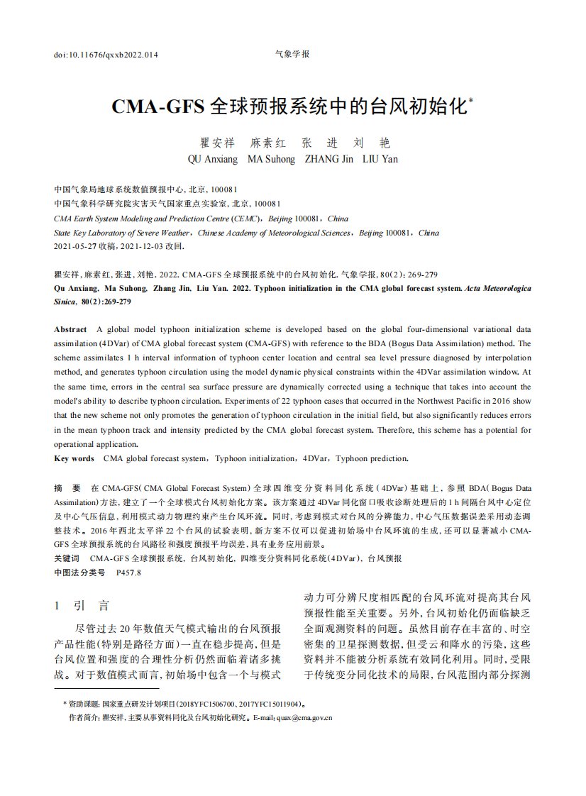 CMA-GFS全球预报系统中的台风初始化