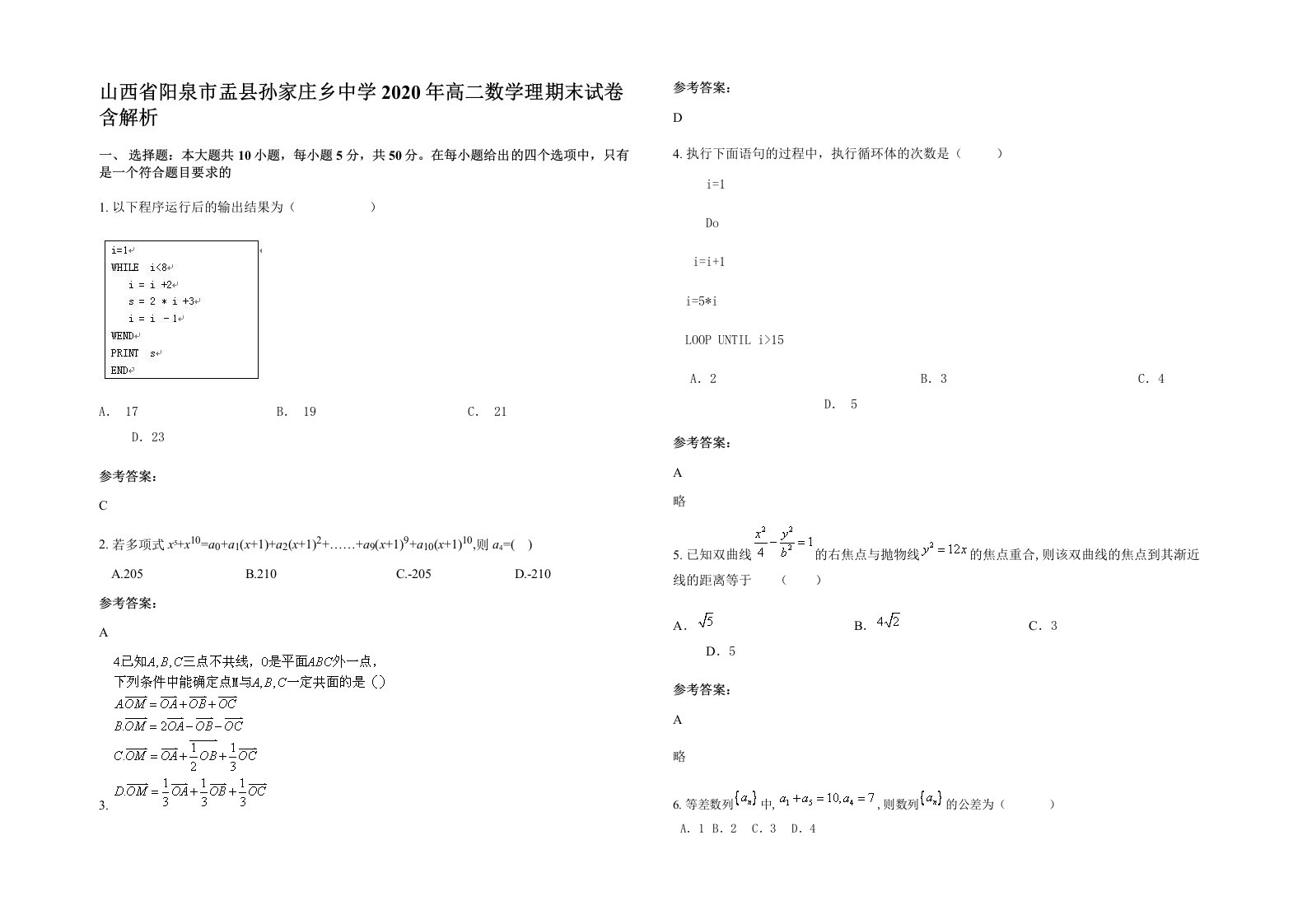 山西省阳泉市盂县孙家庄乡中学2020年高二数学理期末试卷含解析