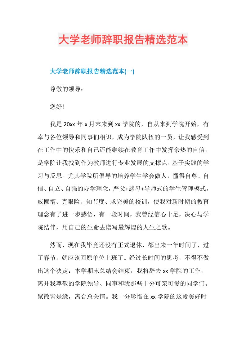 大学老师辞职报告精选范本