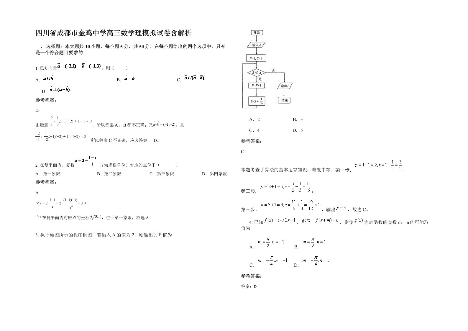 四川省成都市金鸡中学高三数学理模拟试卷含解析