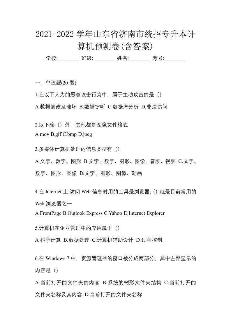 2021-2022学年山东省济南市统招专升本计算机预测卷含答案